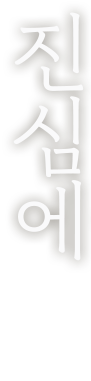 진심에
