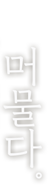 머물다