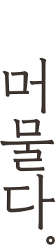 머물다