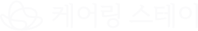 케어링 스테이